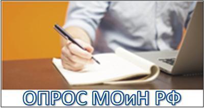Министерство образования и науки РФ   проводит всероссийский опрос о качестве работы   образовательн